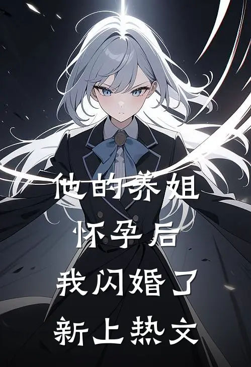 他的养姐怀孕后，我闪婚了新上热文