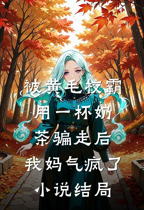 被黄毛校霸用一杯奶茶骗走后，我妈气疯了小说结局