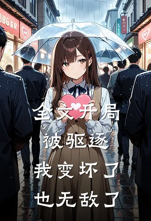 全文开局被驱逐，我变坏了也无敌了