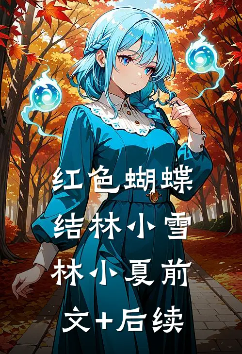 红色蝴蝶结林小雪林小夏前文+后续
