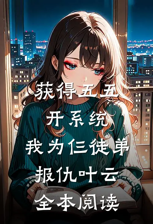 获得五五开系统,我为仨徒弟报仇叶云全本阅读