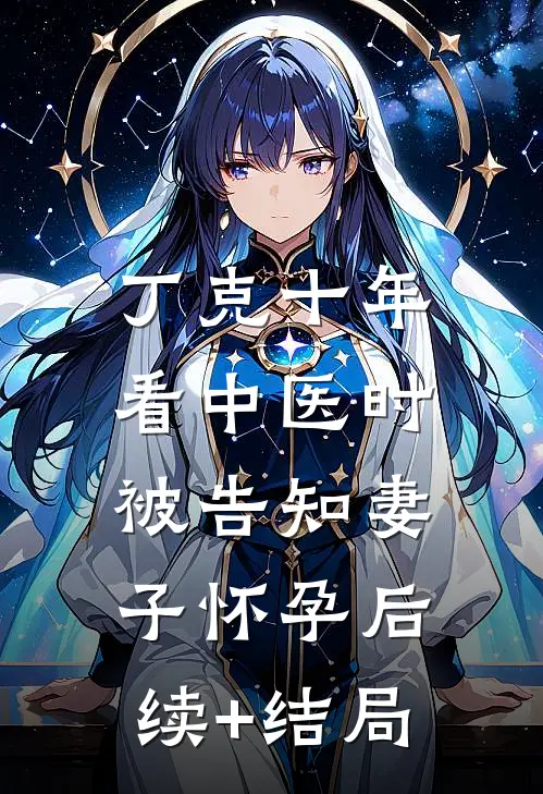丁克十年，看中医时被告知妻子怀孕后续+结局