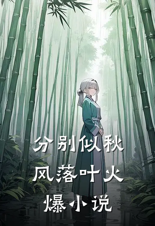 分别似秋风落叶火爆小说