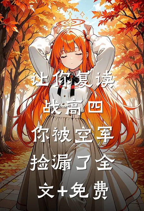 让你复读战高四，你被空军捡漏了全文+免费