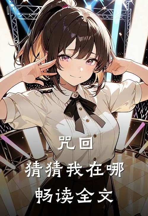 咒回：猜猜我在哪畅读全文