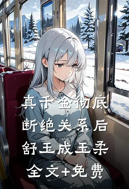真千金彻底断绝关系后舒玉成玉柔全文+免费