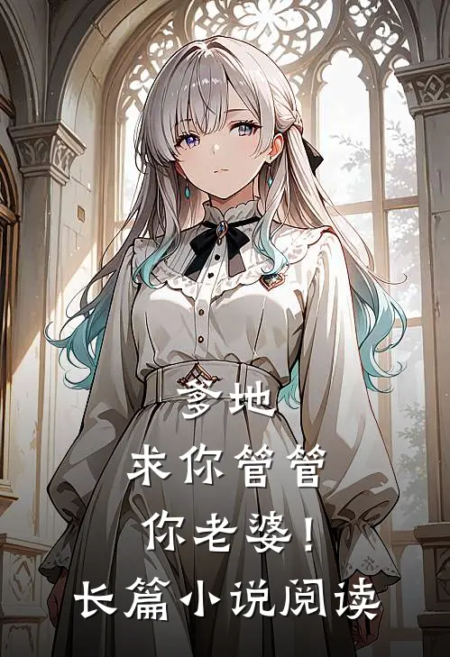 爹地，求你管管你老婆！长篇小说阅读