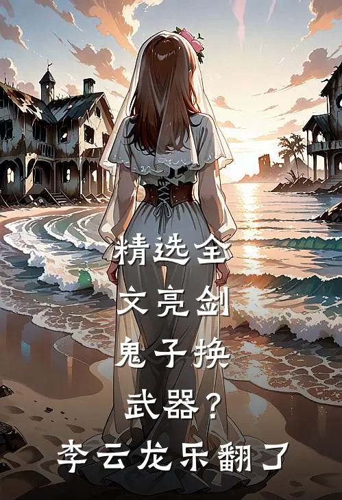 精选全文亮剑：鬼子换武器？李云龙乐翻了