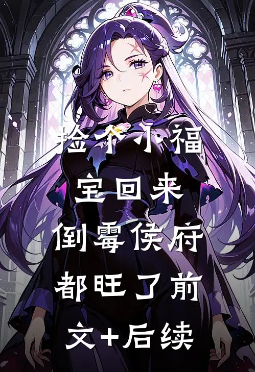 捡个小福宝回来，倒霉侯府都旺了前文+后续