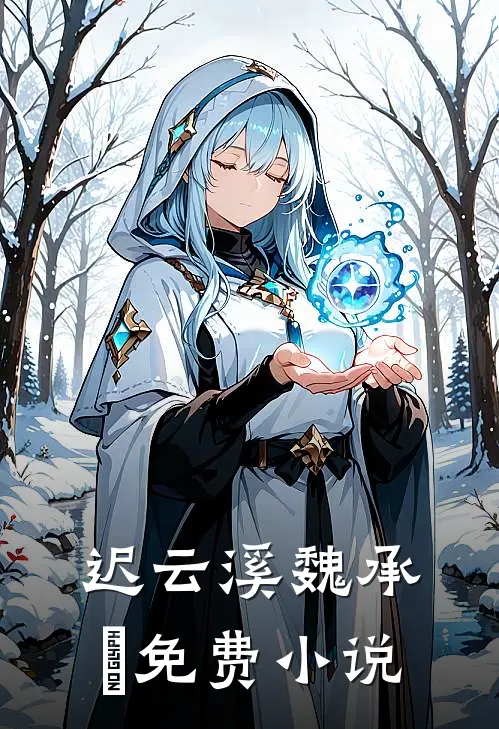 迟云溪魏承璟免费小说