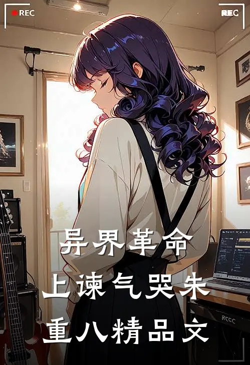 异界革命：上谏气哭朱重八精品文