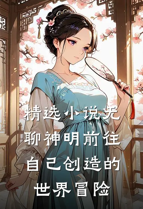 精选小说无聊神明前往自己创造的世界冒险