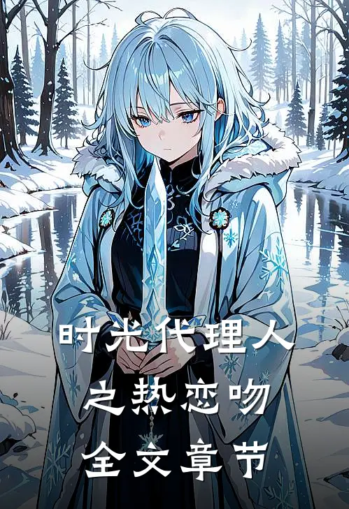 时光代理人之热恋吻全文章节