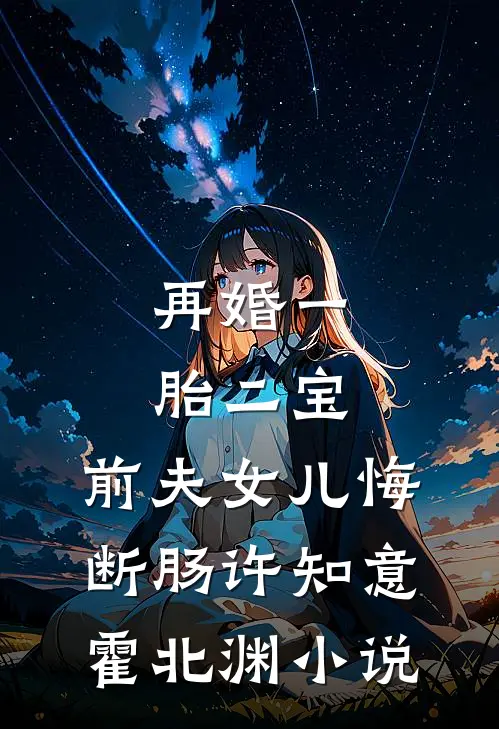 再婚一胎二宝，前夫女儿悔断肠许知意霍北渊小说