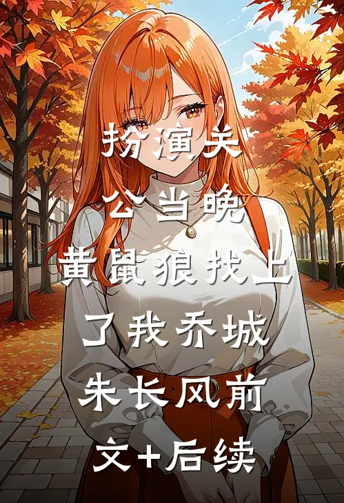 扮演关公当晚，黄鼠狼找上了我乔城朱长风前文+后续