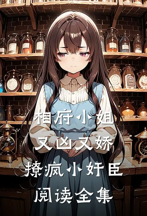相府小姐又凶又娇，撩疯小奸臣阅读全集