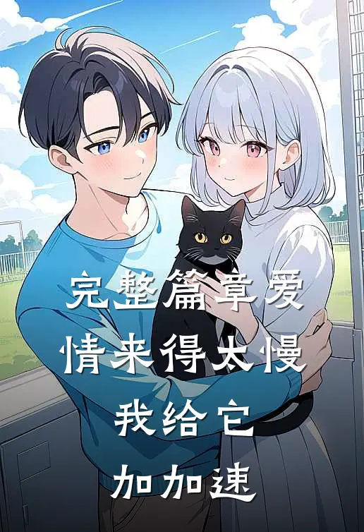 完整篇章爱情来得太慢，我给它加加速