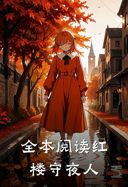 全本阅读红楼守夜人