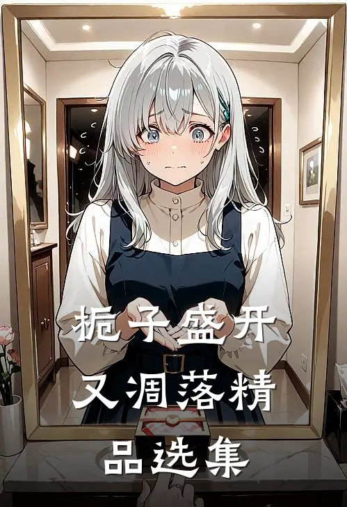 栀子盛开又凋落精品选集