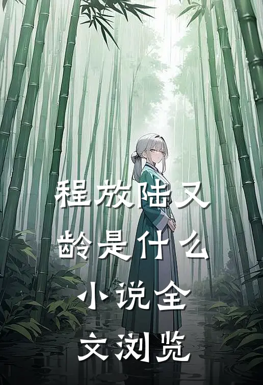 程放陆又龄是什么小说全文浏览