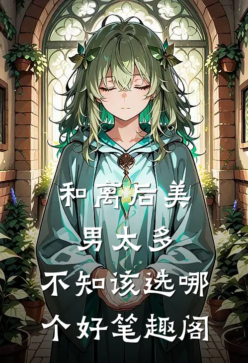 和离后美男太多，不知该选哪个好笔趣阁