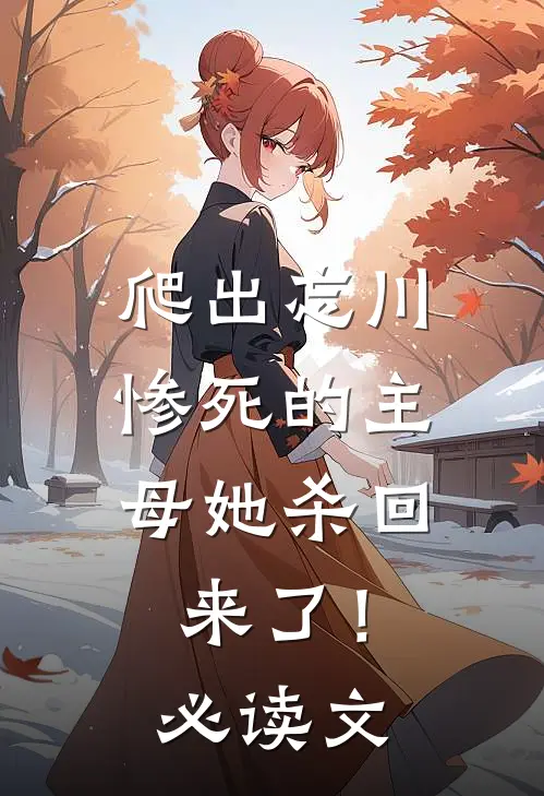 爬出忘川，惨死的主母她杀回来了！必读文