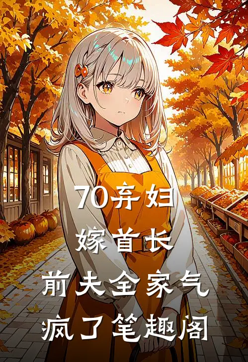 70弃妇嫁首长，前夫全家气疯了笔趣阁