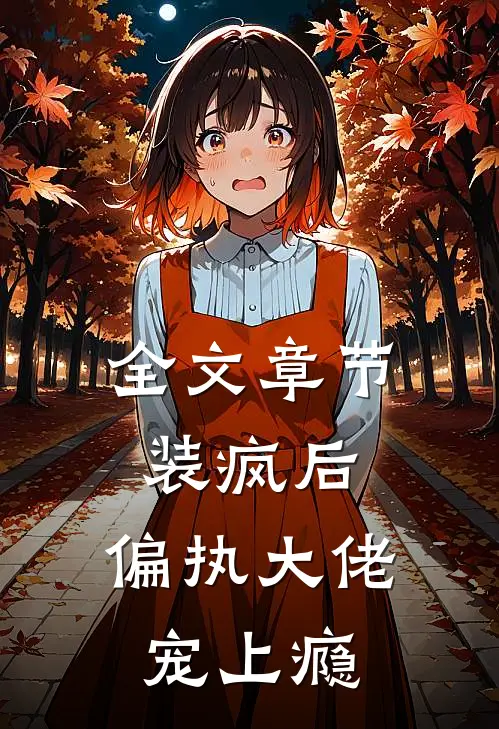 全文章节装疯后，偏执大佬宠上瘾