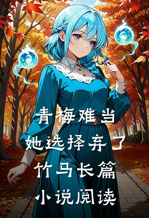 青梅难当，她选择弃了竹马长篇小说阅读