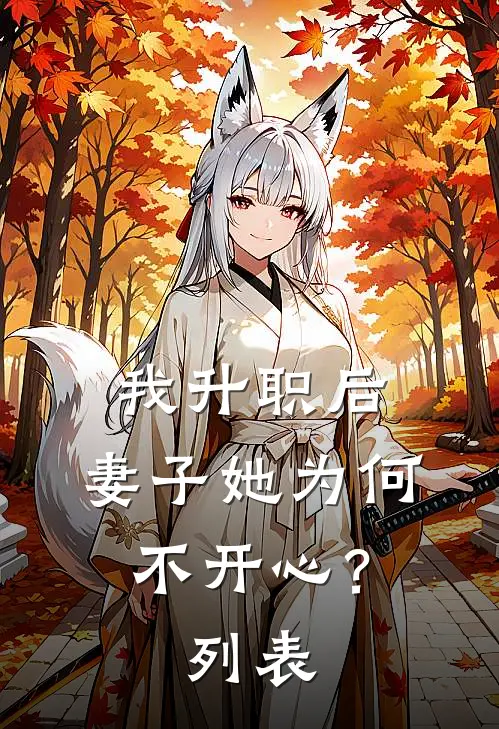 我升职后，妻子她为何不开心？列表
