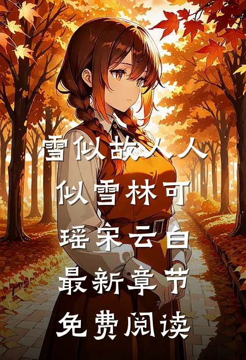 雪似故人人似雪林可瑶宋云白最新章节免费阅读