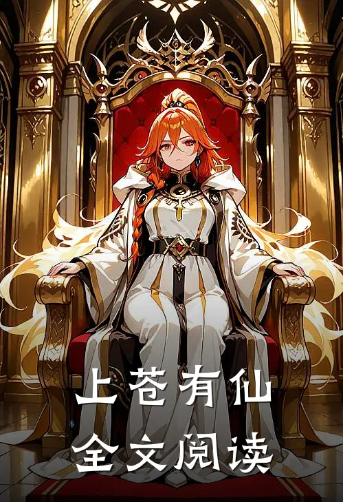 上苍有仙全文阅读