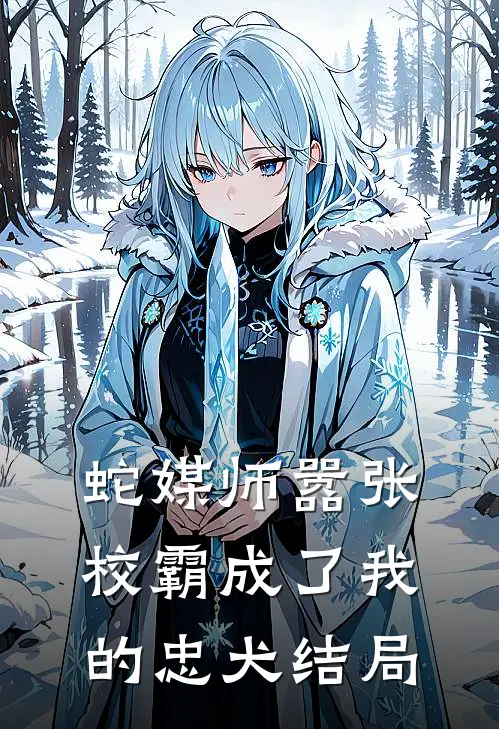 蛇媒师---嚣张校霸成了我的忠犬结局