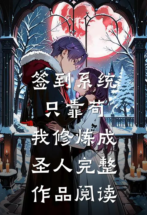 签到系统：只靠苟，我修炼成圣人完整作品阅读