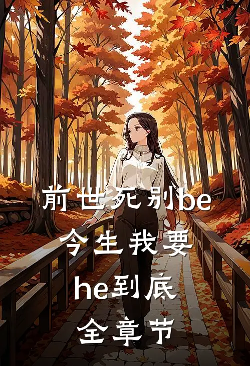 前世死别be，今生我要he到底全章节