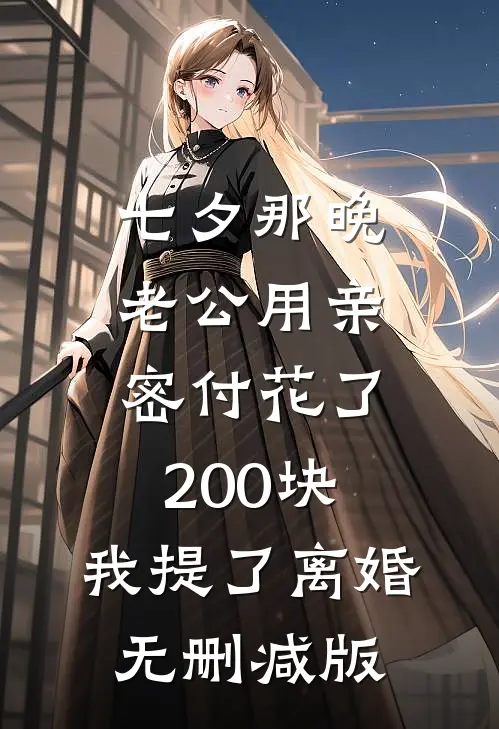 七夕那晚，老公用亲密付花了200块，我提了离婚无删减版