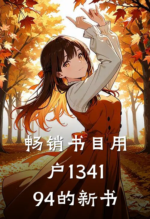 畅销书目用户134194的新书