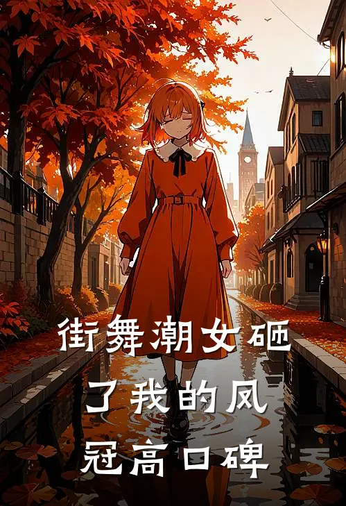 街舞潮女砸了我的凤冠高口碑