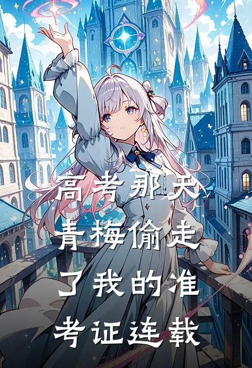 高考那天，青梅偷走了我的准考证连载