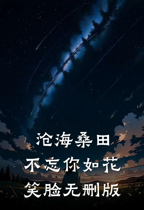 沧海桑田，不忘你如花笑脸无删版