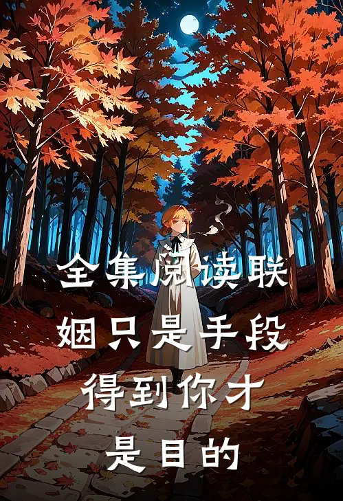 全集阅读联姻只是手段，得到你才是目的
