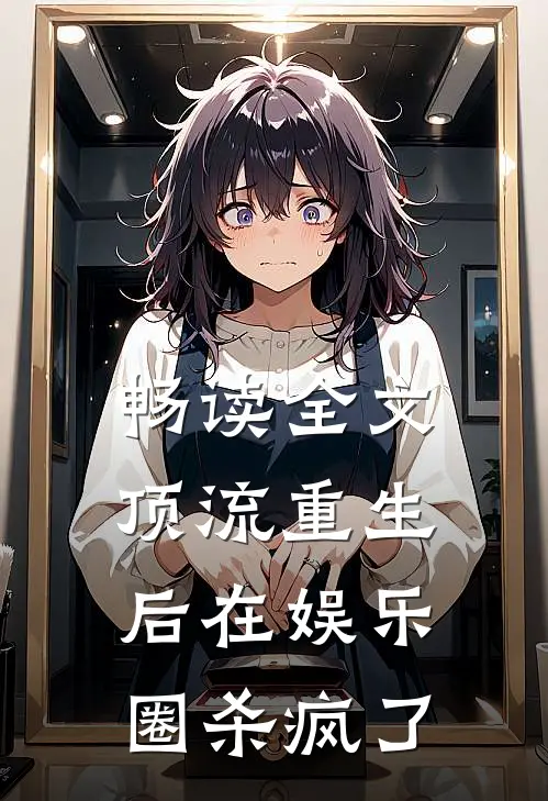 畅读全文顶流重生后在娱乐圈杀疯了