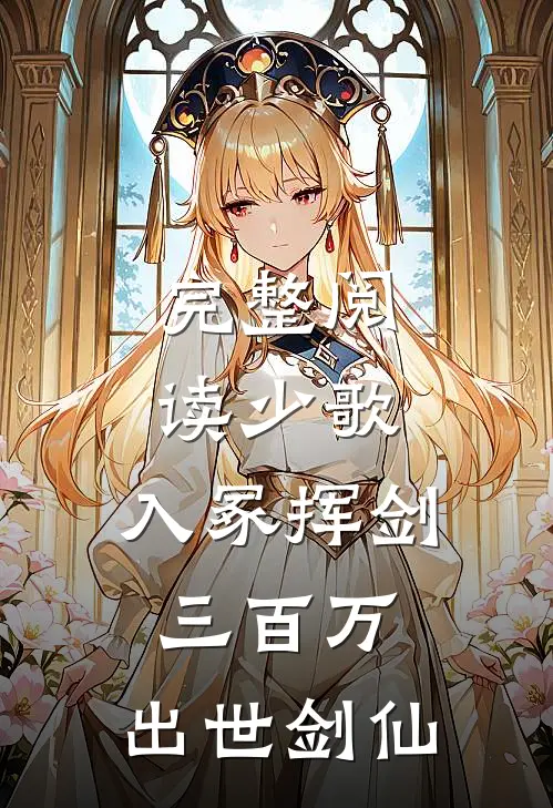 完整阅读少歌：入冢挥剑三百万，出世剑仙