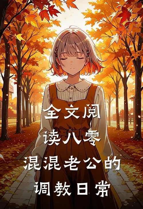 全文阅读八零：混混老公的调教日常