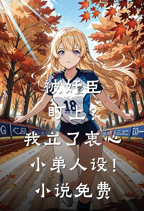 被奸臣盯上？我立了衷心小弟人设！小说免费