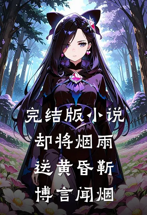 完结版小说却将烟雨送黄昏靳博言闻烟