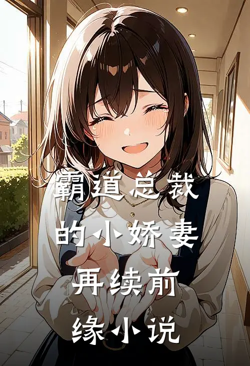 霸道总裁的小娇妻:再续前缘小说
