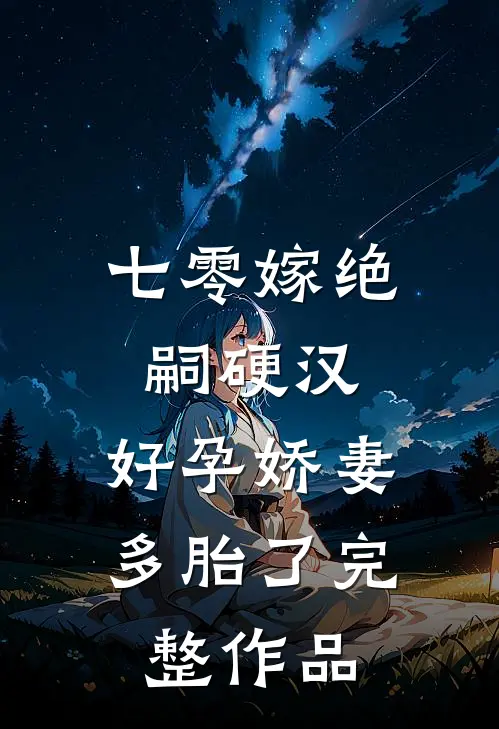 七零嫁绝嗣硬汉，好孕娇妻多胎了完整作品
