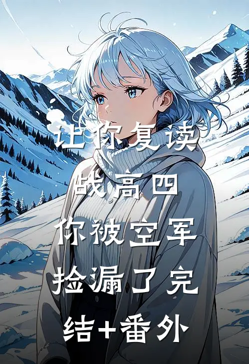 让你复读战高四，你被空军捡漏了完结+番外