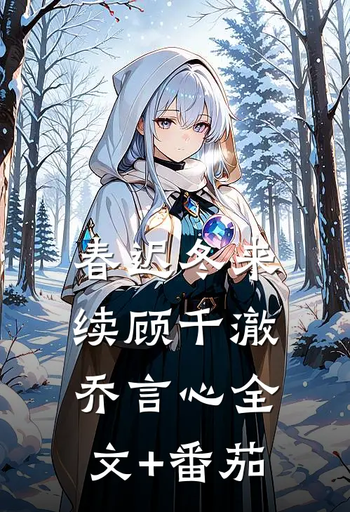 春迟冬来续顾千澈乔言心全文+番茄